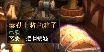 WOW魔兽世界6.0泰勒上将的箱子怎么开