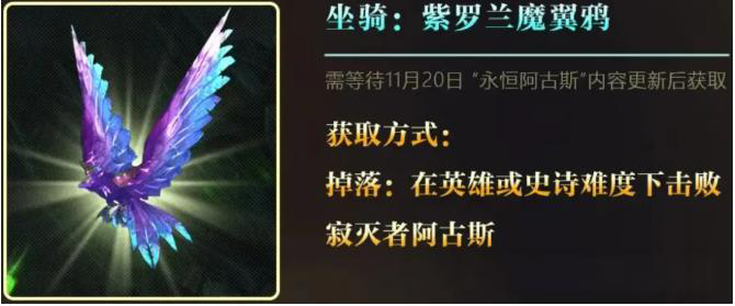 魔兽世界军团绝版坐骑紫罗兰魔翼鸦