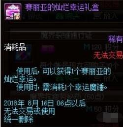 DNF赛利亚的灿烂幸运礼盒能开出什么