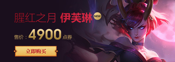 猩红之月伊芙琳登场！最妖艳的她来了