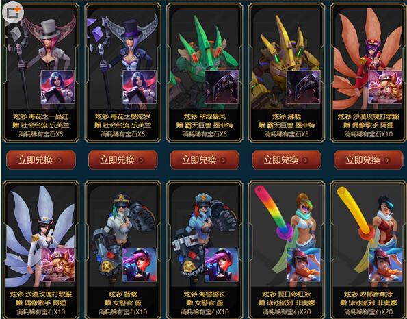 lol稀有宝石怎么获得 lol稀有宝石限时兑换限定皮肤一览