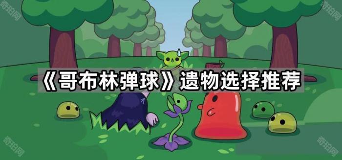 《哥布林弹球》遗物选择推荐1